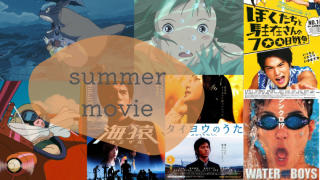 summer movieアイキャッチ